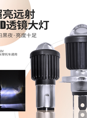 摩托车LED大灯超亮强光双爪三爪透镜内置大灯远近光一体H4H6灯泡