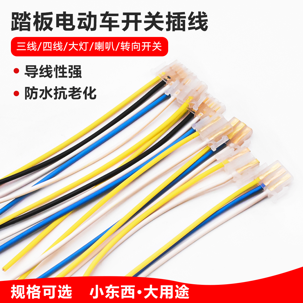 摩托车2线3线开关接口摩杰龙