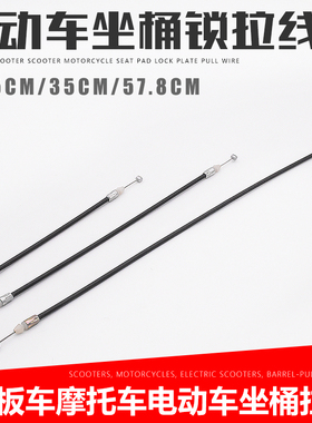 电动车配件踏板电动摩托车坐垫拉线座桶座锁拉线锁板座板拉绳丝