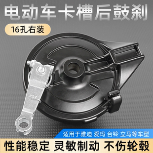 电摩电动车刹车总成防水卡槽110后轮车闸适用台铃16孔后鼓刹右装