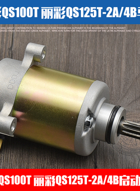 摩托车韵彩QS100T启动马达丽彩睿彩UM红宝QS125T-2/2A/2B起动电机