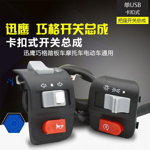 摩托车电动车迅鹰把座开关摩杰龙
