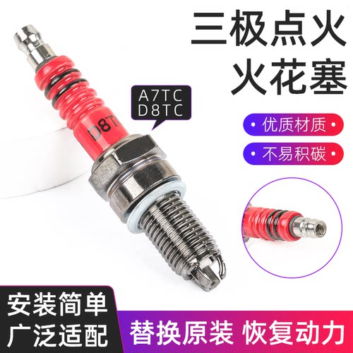摩托车通用三极A7/D8TC火花塞
