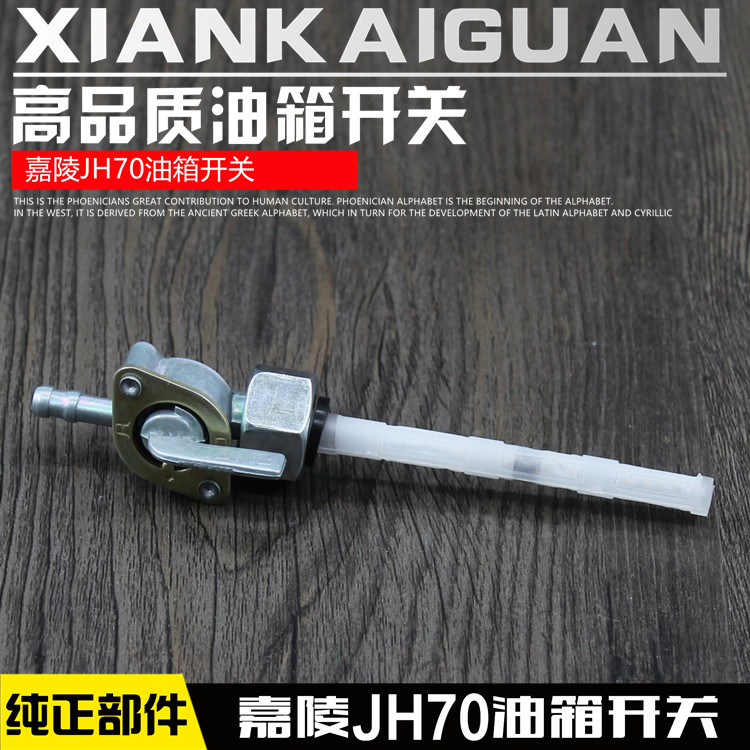 摩托车嘉陵JH70油箱开关摩杰龙