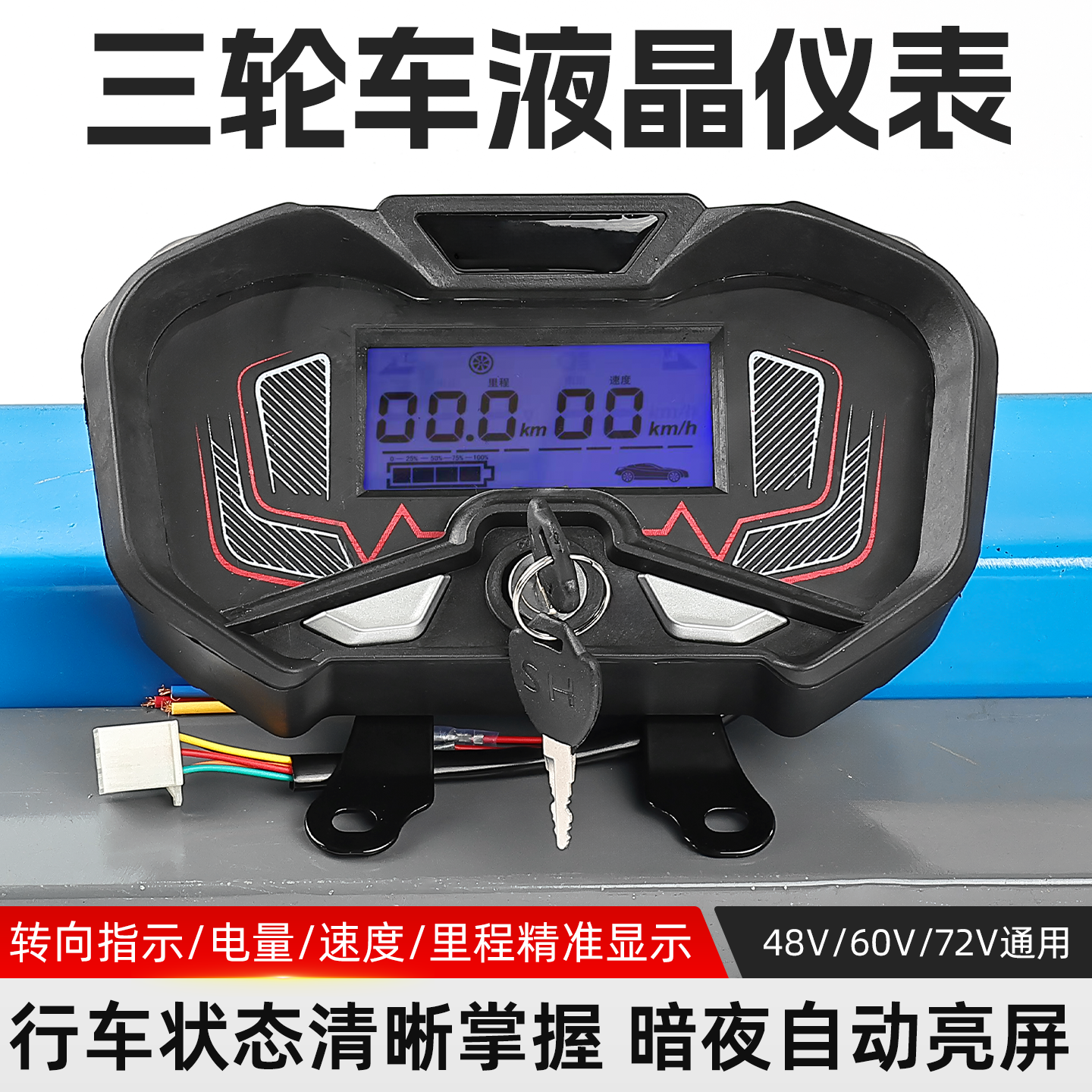 适配载重王电动车三轮车仪表总成