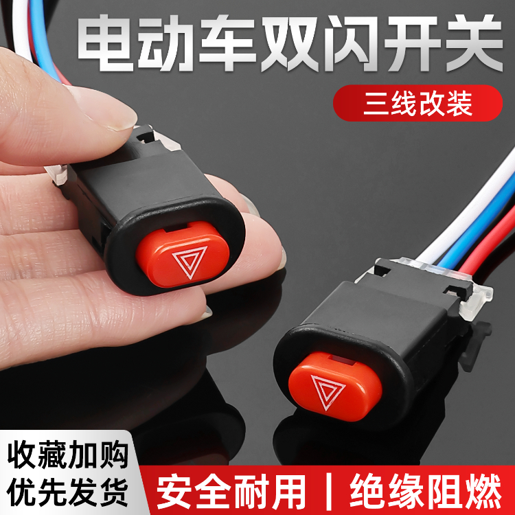 摩托车电动车改装通用双闪警示开关危险应急双跳爆闪按钮总成防水