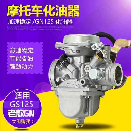 摩托车GS125/GN125化油器摩杰龙