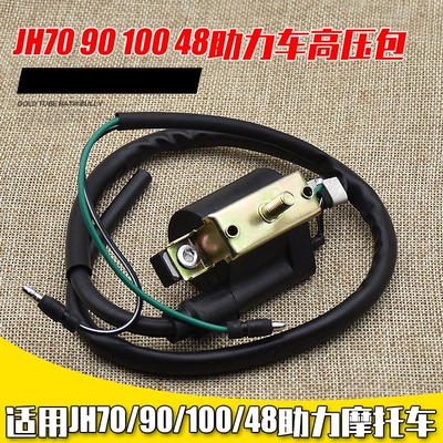 摩托车配件金城70 CJ70A 嘉陵JH70 DY90 摩托车高压包