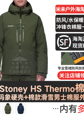 MAMMUT猛犸象Stoney HS Thermo防风防水保暖男滑雪冲锋衣棉服硬壳