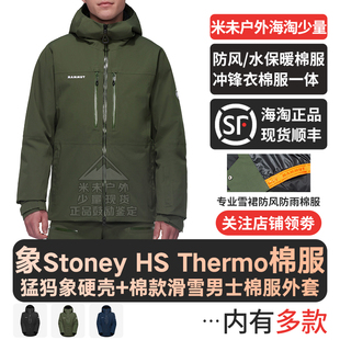 MAMMUT猛犸象Stoney HS Thermo防风防水保暖男滑雪冲锋衣棉服硬壳