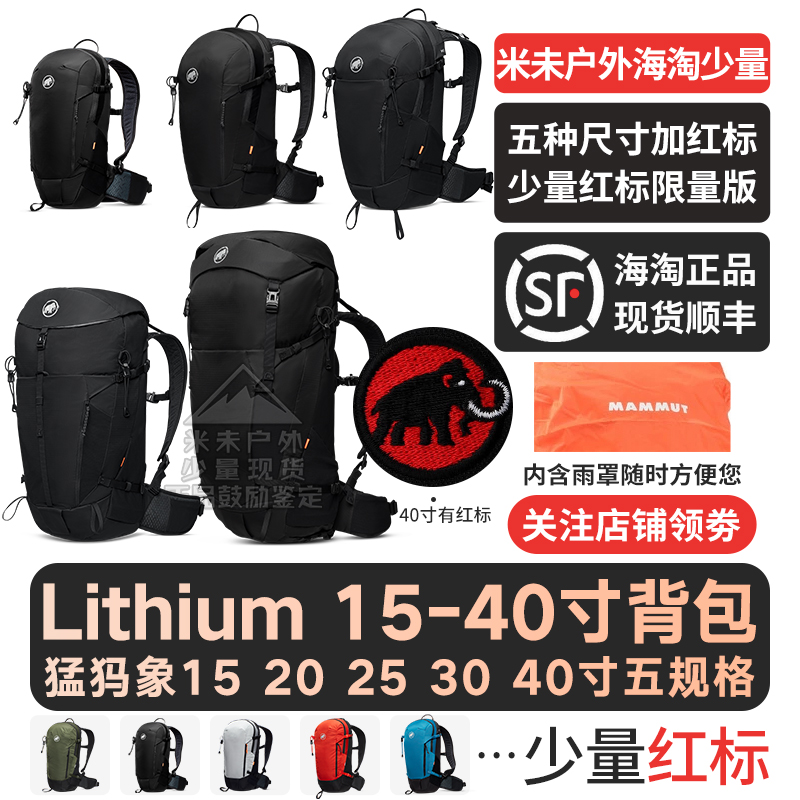 MAMMUT猛犸象Lithium15L20L25L30L40L男女户外徒步多功能双肩背包