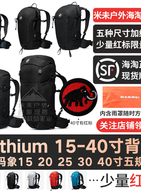 MAMMUT猛犸象Lithium15L20L25L30L40L男女户外徒步多功能双肩背包