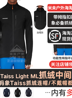 Mammut猛犸象Taiss Light ML 男士轻薄编织抓绒保暖中间层连帽衣