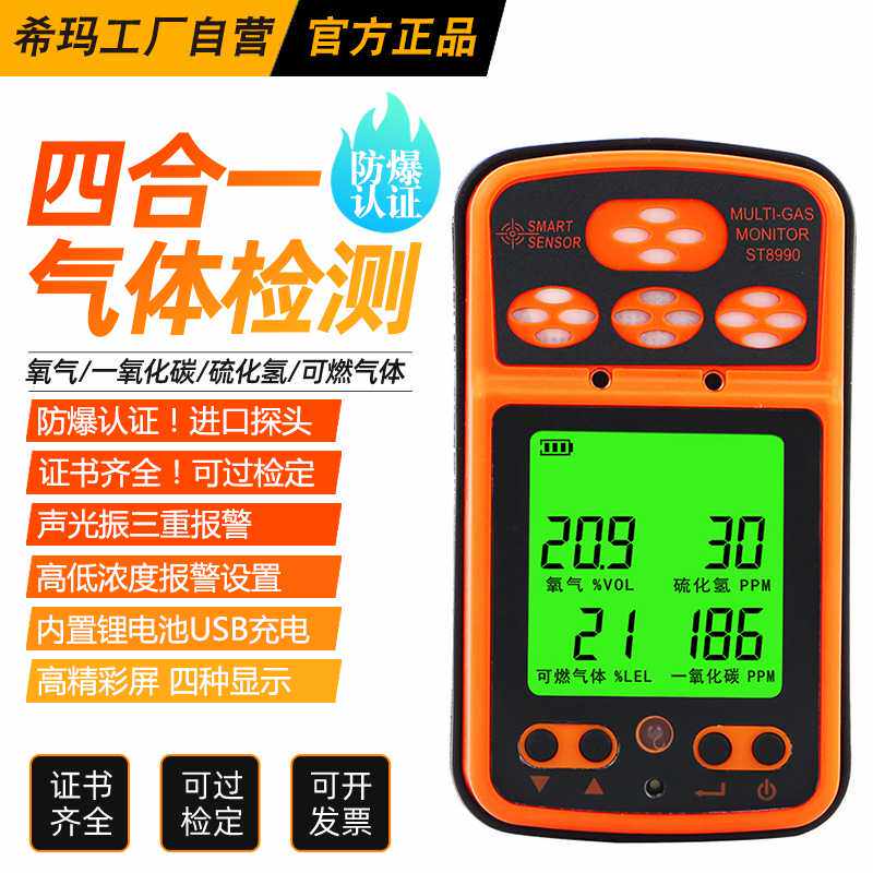 希玛ST8990英文外贸四合一气体检测仪氧气一氧化碳硫化氢可燃测量