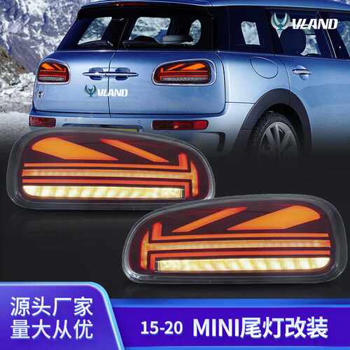 适用于15-20款宝马MINI F54迷你LED老款改新款尾灯总成
