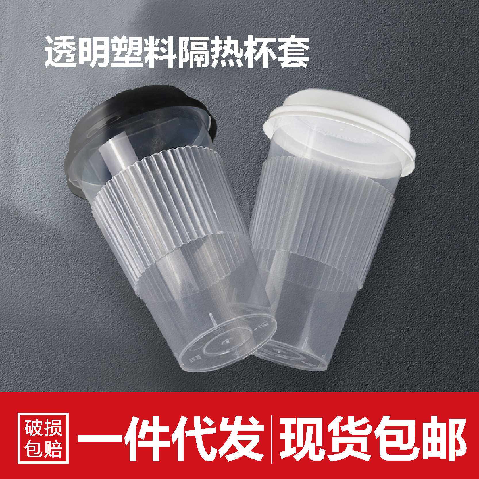 奶茶塑料杯套一次性90口径咖啡嘟嘟杯防水防滑PP隔热咖啡杯套保温