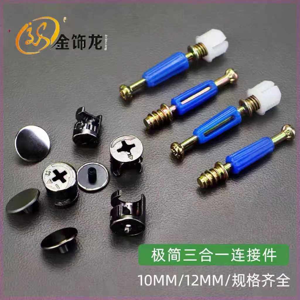 金饰龙三合一链接件快装板式紧固件橱柜衣柜偏心轮连接件家具配件