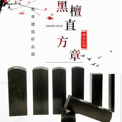 【黑檀木】木头印 名字姓名藏书方章书法留名印 木质印章材料