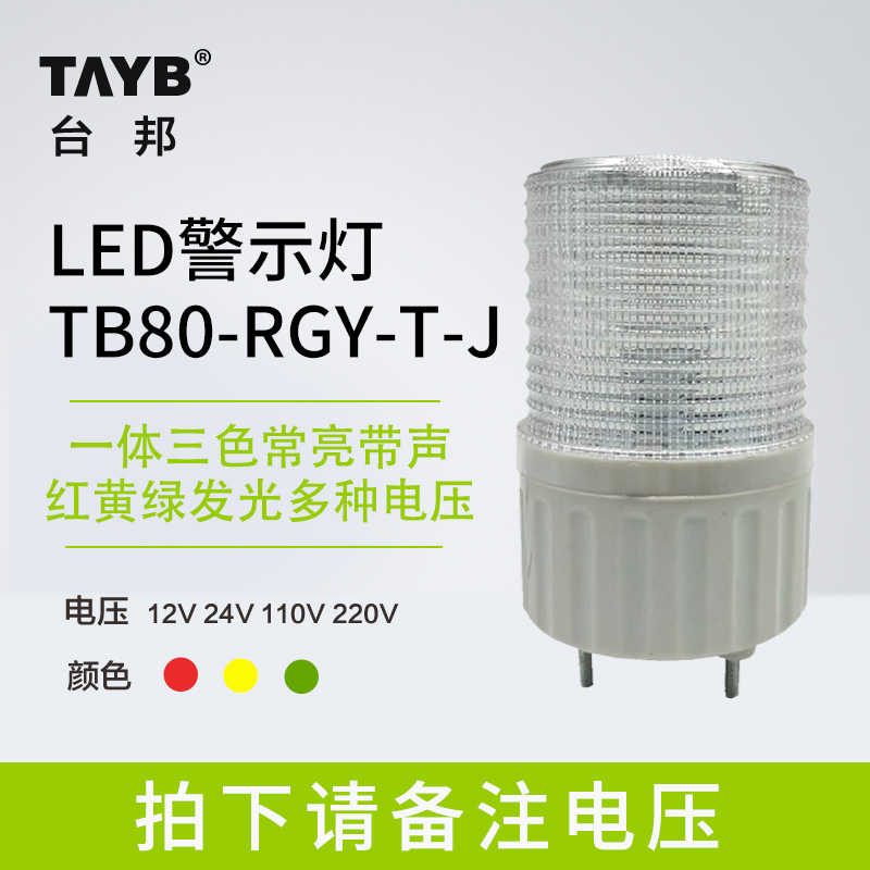 一体红黄绿三色LED警示灯报警灯声光TB80-RGY-T-J常亮蜂鸣24V220V-封面