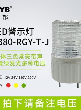 一体红黄绿三色LED警示灯报警灯声光TB80-RGY-T-J常亮蜂鸣24V220V