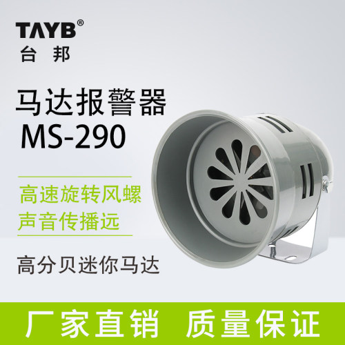 台邦马达报警器MS-290风螺马达报警器高分贝报警喇叭12V24V220V