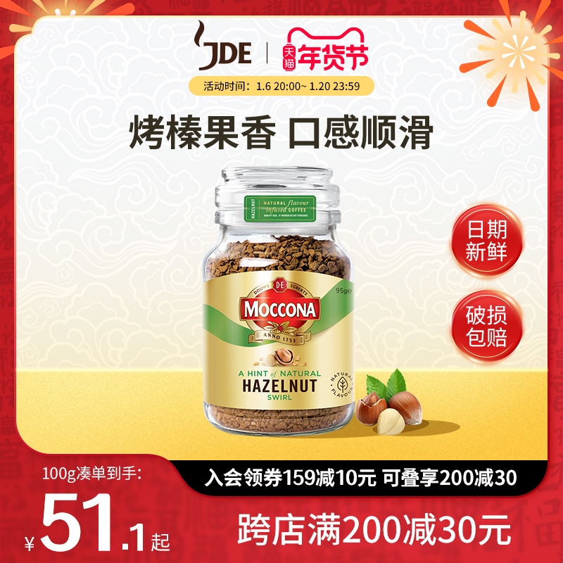 摩可纳moccona咖啡榛果味冻干黑咖啡美式速溶黑咖95g正品