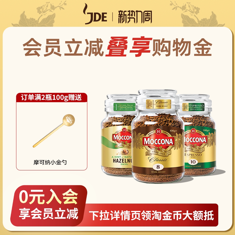 摩可纳冻干咖啡moccona