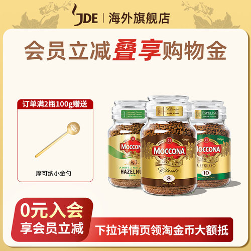 摩可纳冻干咖啡moccona