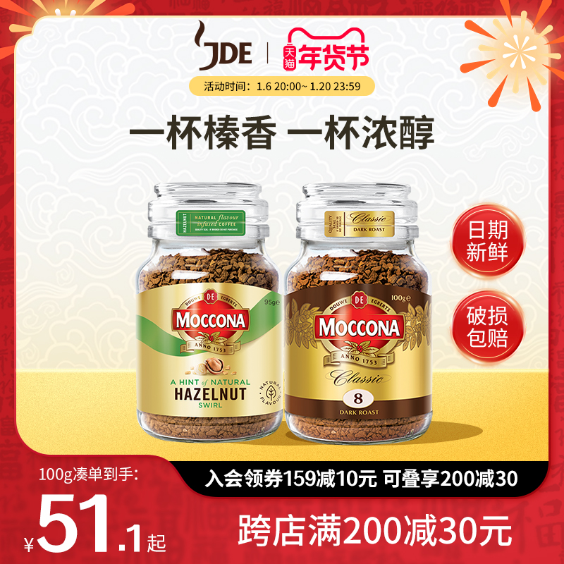 Moccona摩可纳8号&榛果冻干黑咖啡0脂速溶美式