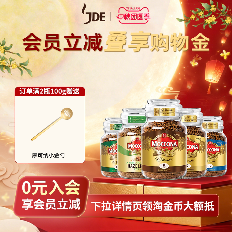 moccona摩可纳8号冻干咖啡美式速溶黑咖啡无蔗糖咖啡粉100g图片