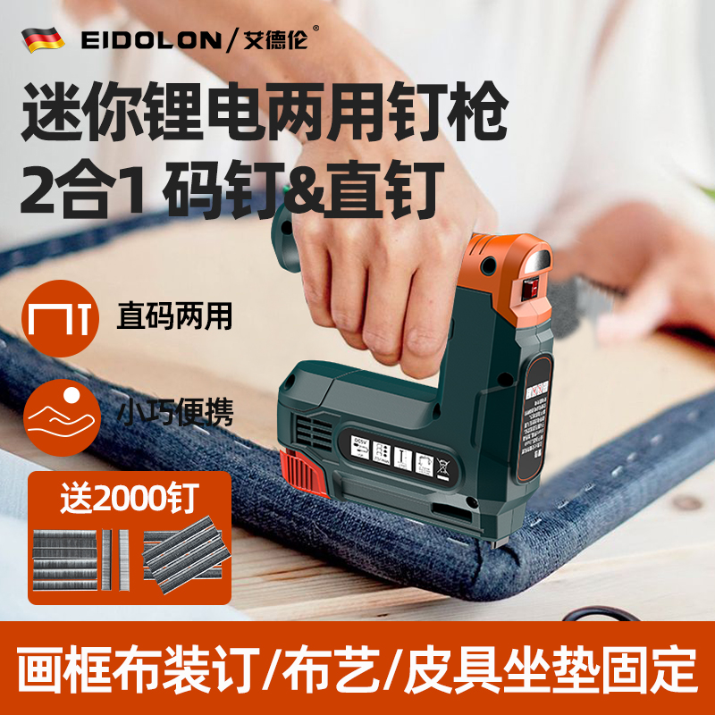艾德伦锂电迷你直码钉两用钉枪