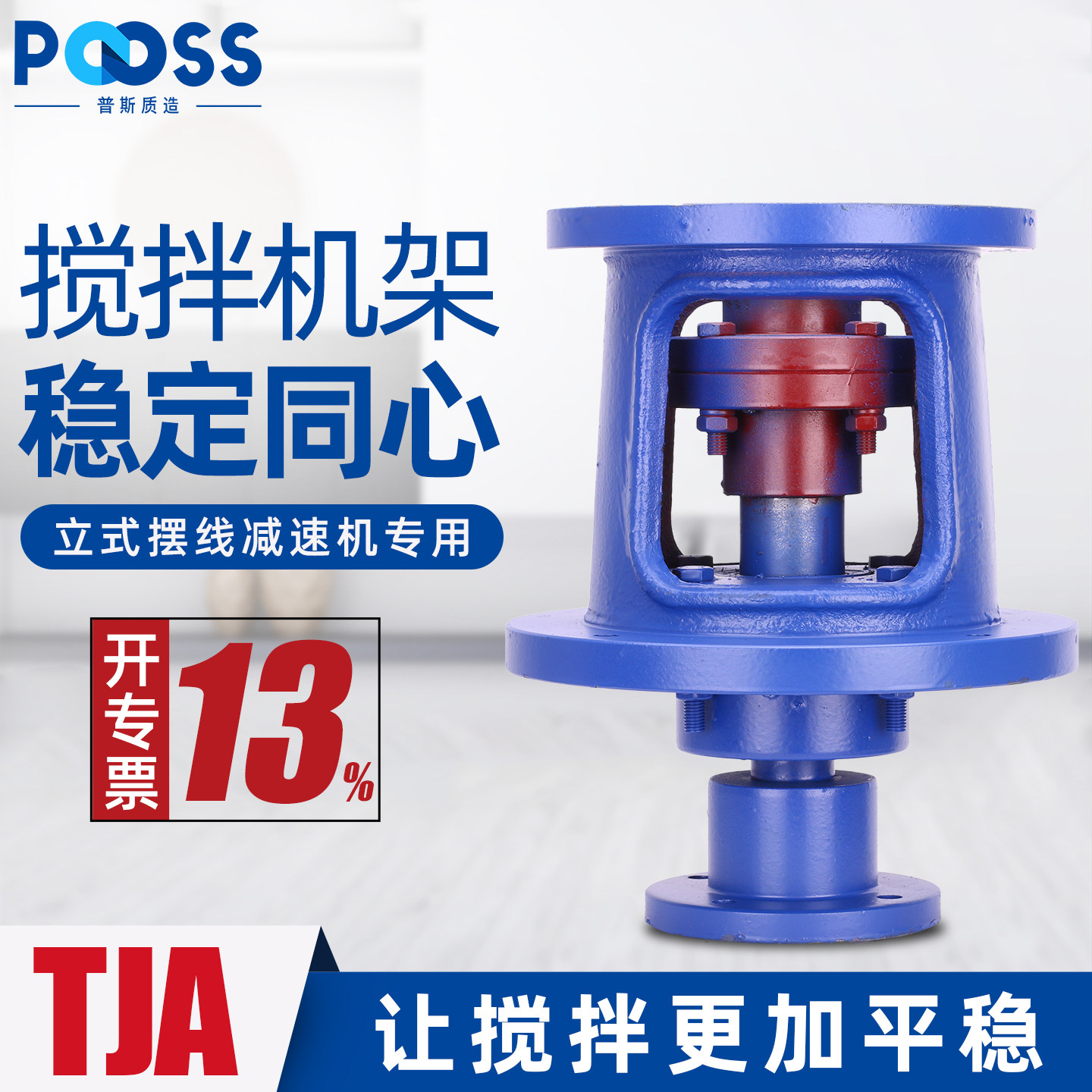 普斯机架立式BLD/XLD摆线针轮减速机搅拌高矮TJ/TJA型机架联轴器