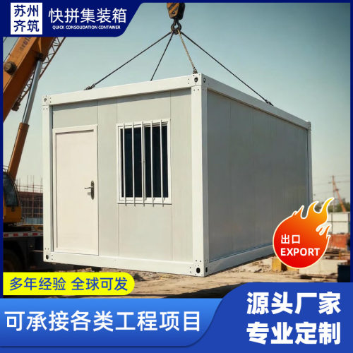 出口集装箱移动房办公室组装可拆卸活动板房集成房屋住人箱房