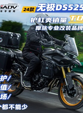 GSADV适用隆鑫无极DS525X护杠DS500X三箱改装件摩托车边箱保险杠