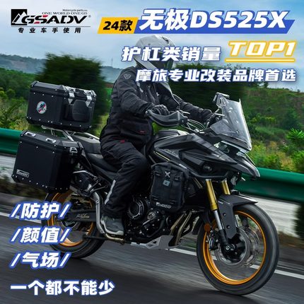 GSADV适用隆鑫无极DS525X护杠改装件大师兄保险杠摩托车三箱边箱