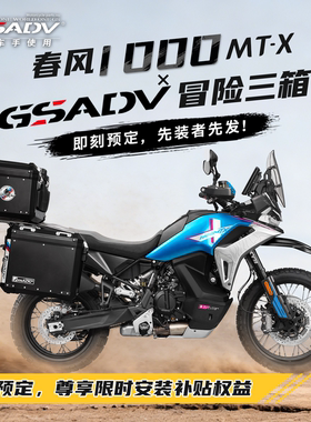 预售GSADV适用春风1000MT-X三箱摩托车护杠改装件尾箱原厂保险杠