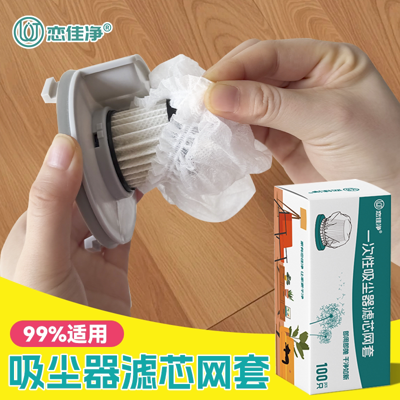 恋佳净一次性吸尘器滤芯过滤网无纺布吸尘袋防尘透气松紧家用通用