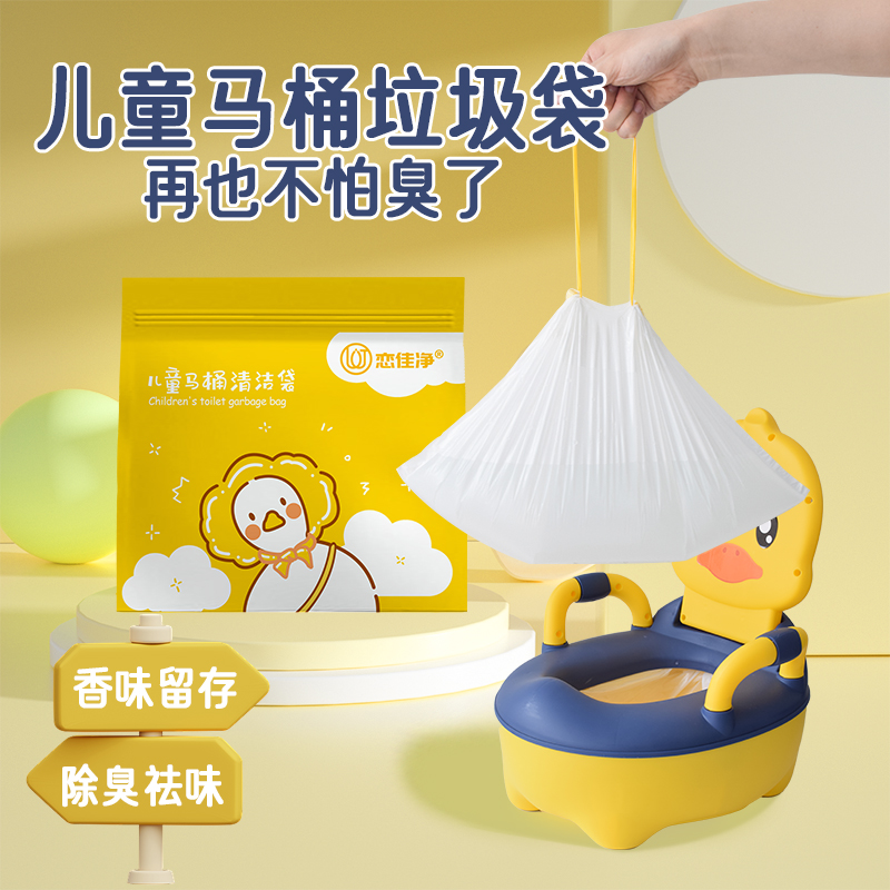 【除臭香味】抽绳儿童马桶垃圾袋宝宝加厚坐便器清洁塑料袋一次性