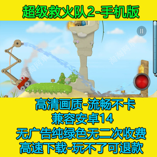 超级救火队3D版2代 休闲趣味益智手机安卓游戏高速下载