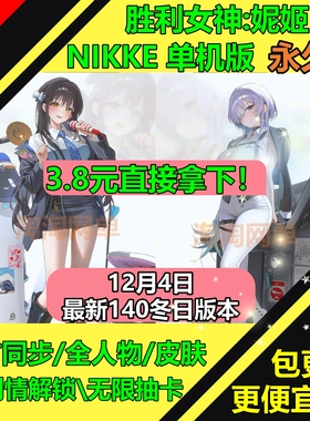 NIKKE胜利女神妮姬单机版140冬日版免费试玩国际服无限抽卡网游pc