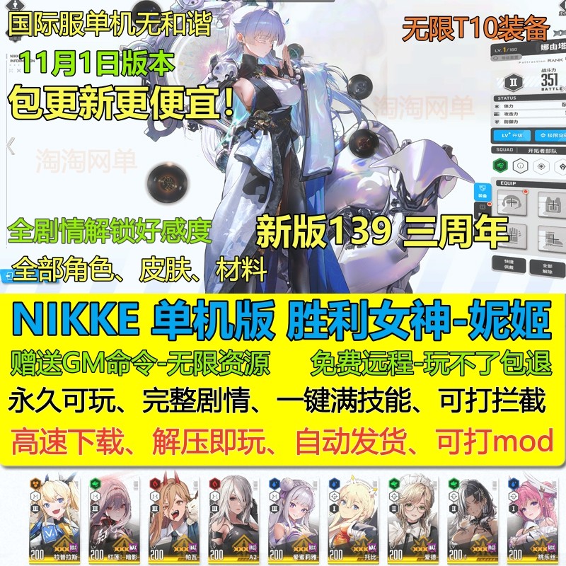 NIKKE胜利女神妮姬三周年139新版国际服T10装备可抽卡网游单机版