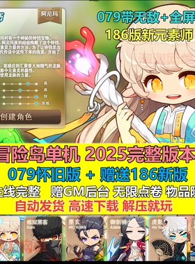 冒险岛单机完整版079怀旧版送V186新版本+GM工具电脑游戏网游单机