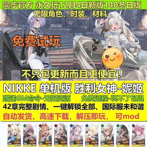 NIKKE胜利女神妮姬单机版全人物
