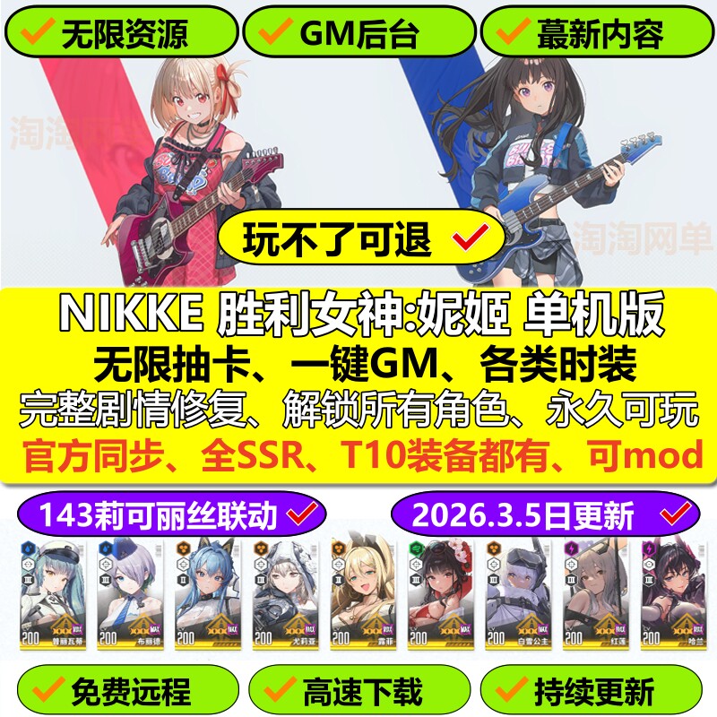 NIKKE胜利女神妮姬单机版143莉可丽丝无限抽卡资源2026新版网游pc