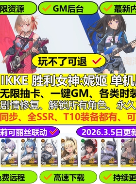 NIKKE胜利女神妮姬单机版143莉可丽丝无限抽卡资源2026新版网游pc