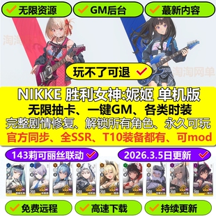NIKKE胜利女神妮姬单机版143莉可丽丝无限抽卡资源2026新版网游pc