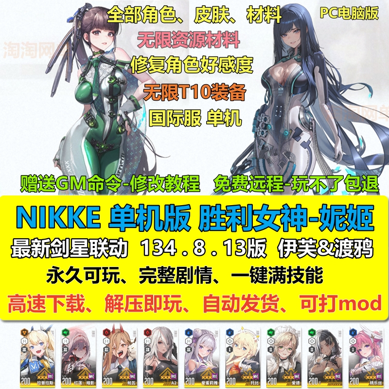 NIKKE單機版無限抽卡全人物皮膚
