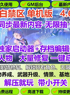 尘白禁区单机版无限资源全角色