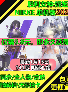 NIKKE胜利女神妮姬单机版141贝蕾尔版无限抽卡资源2026新版网游pc