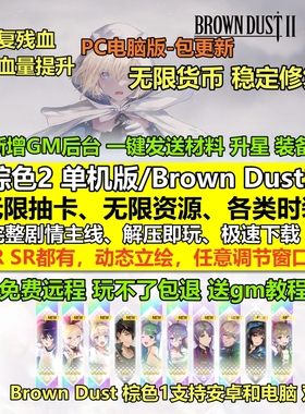 Brown Dust2棕色2单机版1代安卓无限抽卡新版PC电脑网游单机尘